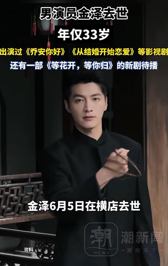 33岁的短剧演员金泽，在横店去世了。不是死于疾病，也不是死于穷困潦倒，而是死于