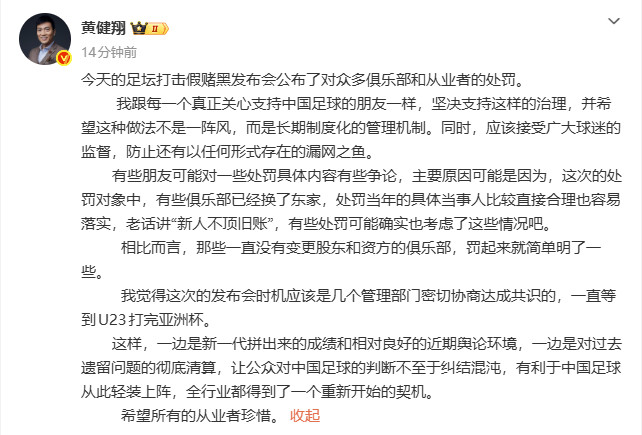 黄健翔谈处罚结果黄健翔说希望所有从业者珍惜过去是过去，现在是现在，U23亚洲杯踢