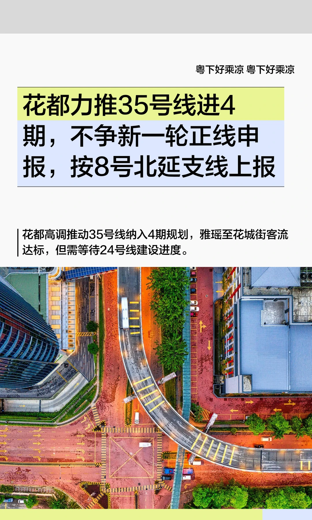 花都力推35号线进4期，不争新一轮正线申报