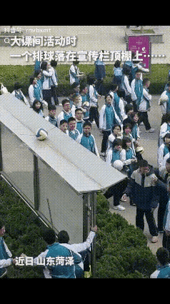 "没想到上人民日报了!"近日，山东菏泽，大课间活动时一男生抛排球，不料，排球不偏