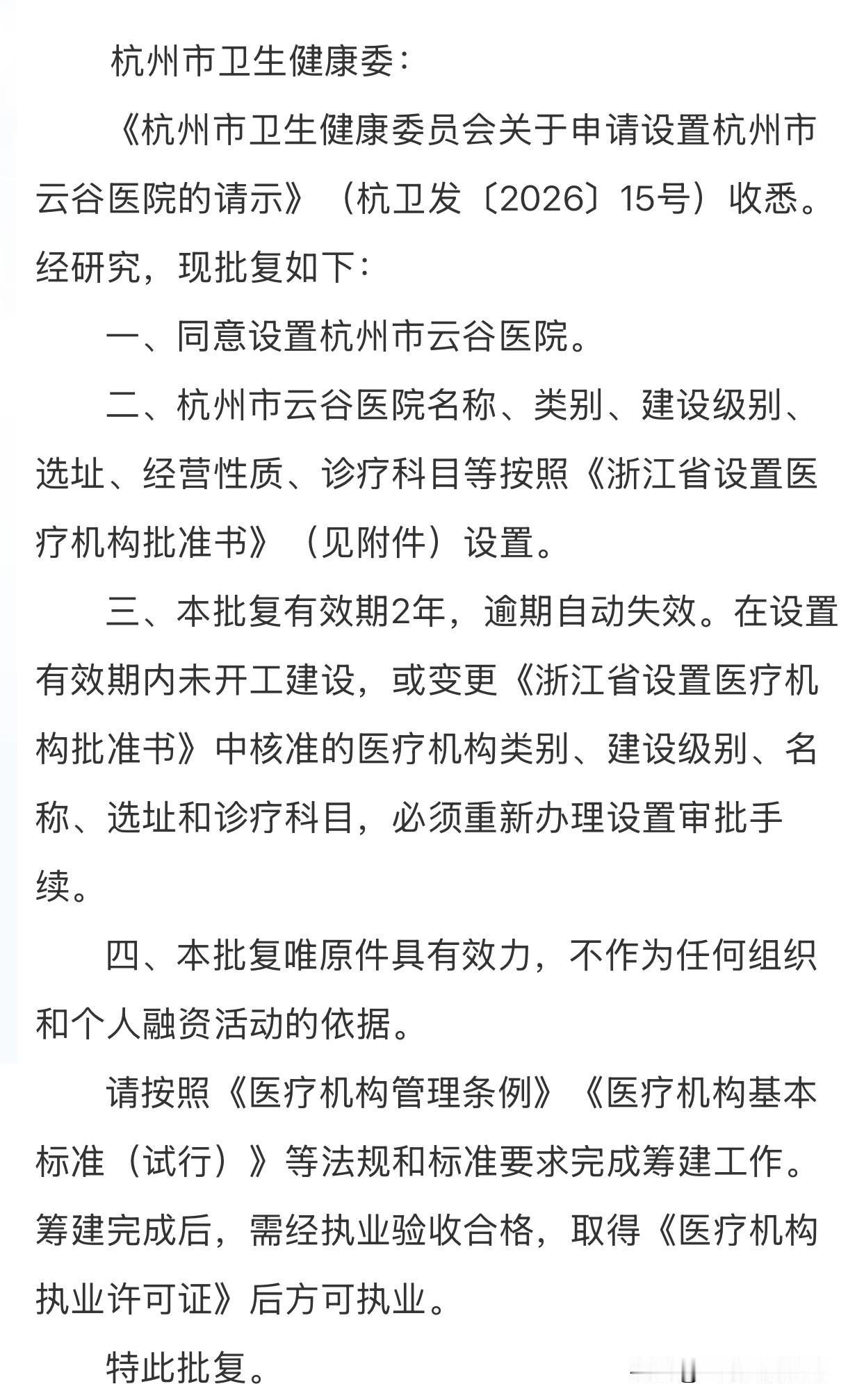 浙江省卫生健康委关于同意设置杭州市云谷医院的批复浙江省设置医疗机构批准书批准