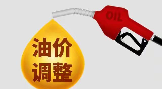 油价要降了！15日24时开启调价！国内成品油下一轮调价窗口将于10月15日2