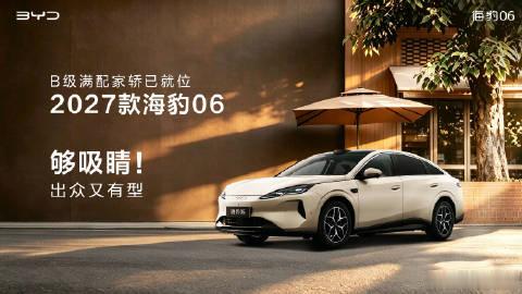 2027款比亚迪海豹06正式曝光，参考现款售价9.68万至13.98万...