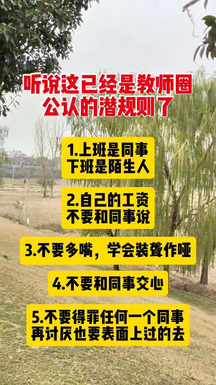 听说这已经是教师圈公认的潜规则了。·1.上班是同事，下班是陌生人。·2.自己