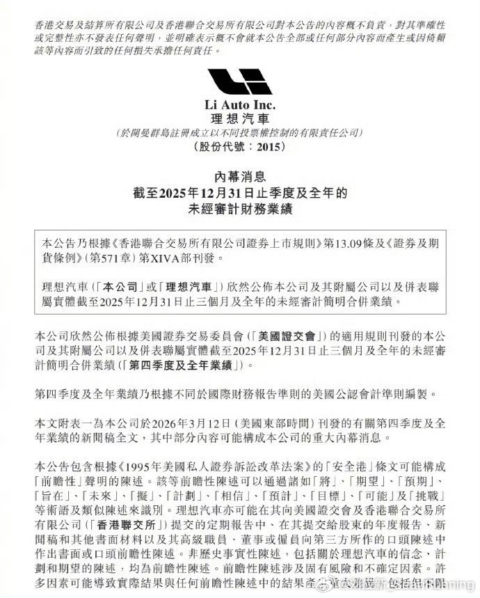 理想汽车发布2025全年财报3月12日，理想汽车发布2025年Q4及全年财报。全