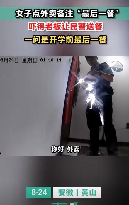 万万没想到。安徽，女生点了一份外卖，结果上门送餐的竟是民警，女生寻思自己没犯法啊