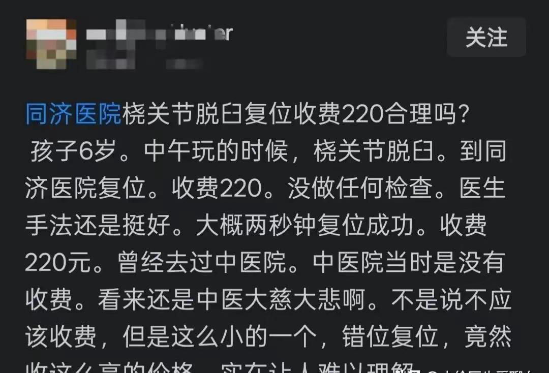 6岁孩子关节脱臼，医生几秒钟复位，收费220元。家长嫌贵，网上炸开了锅。看到