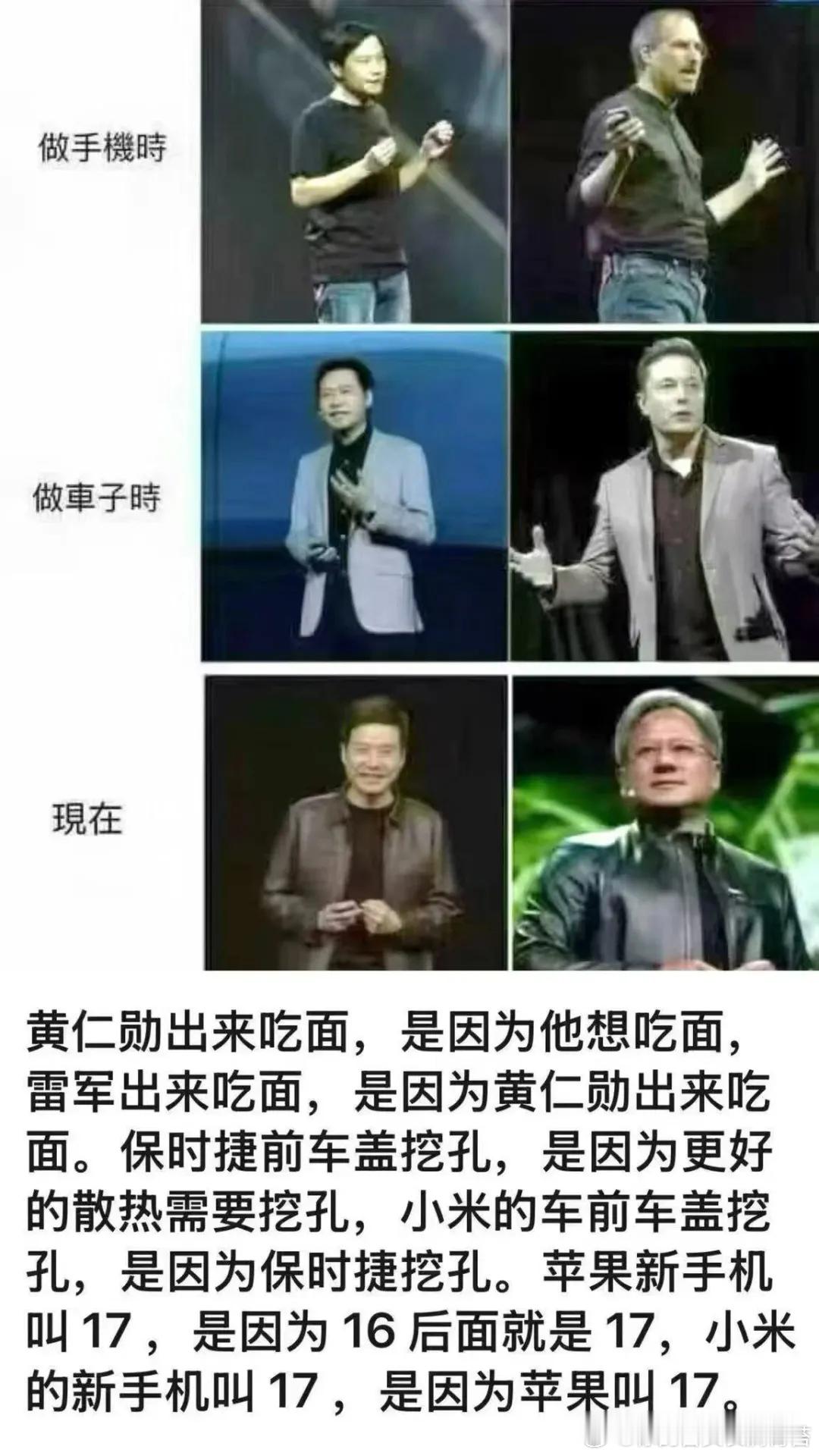 雷军吃热干面被指模仿黄仁勋模仿秀大师雷军，已经成为戏精同义语。说实话，雷军这辈子