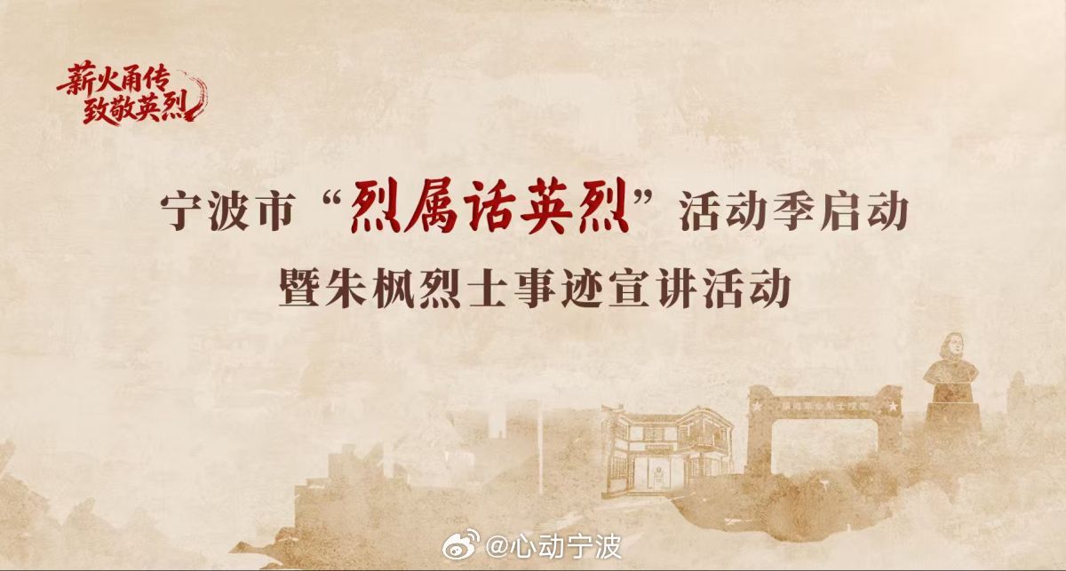 宁波烈属话英烈首场朱枫烈士孙女开讲3月31日，宁波市“烈属话英烈”活动季正式启