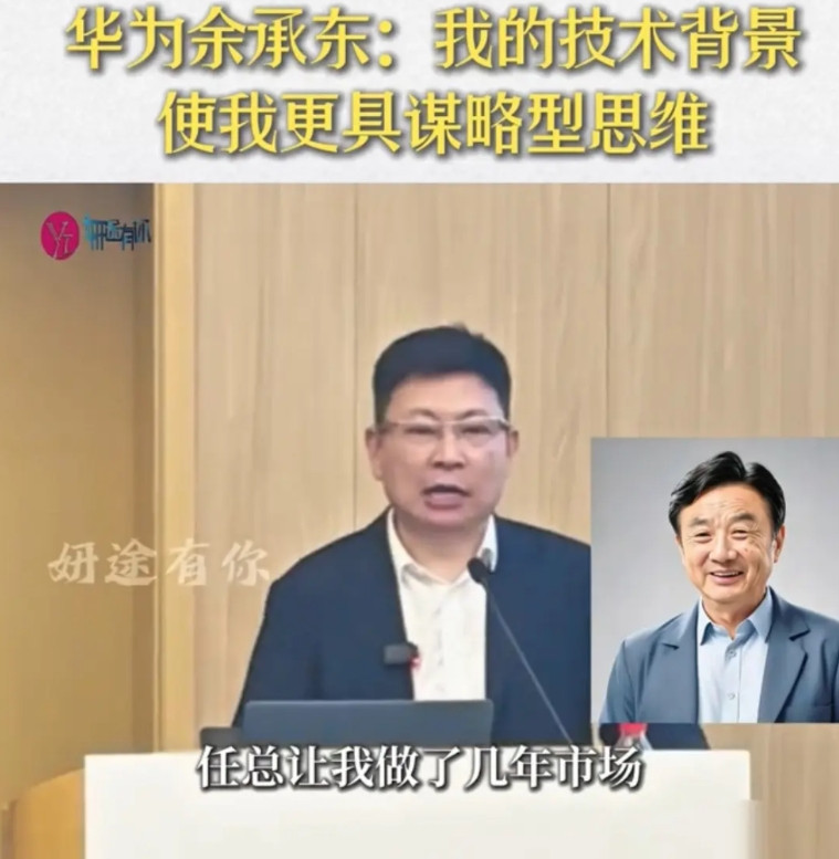 余承东：任总（任正非）让我做了几年市场，还做过华为欧洲区总裁，我发现做市场我也能