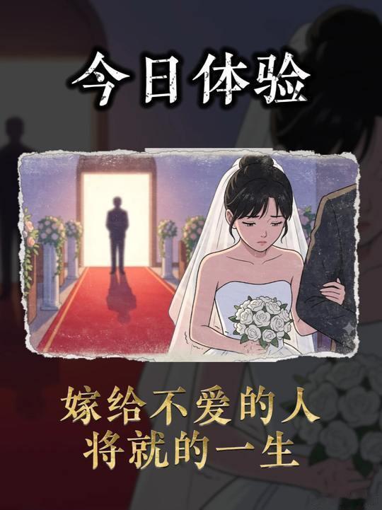 人可以和不爱的人过一生现实里太多婚姻谈不上深爱，两个人搭伙过日子，计较柴米开销，