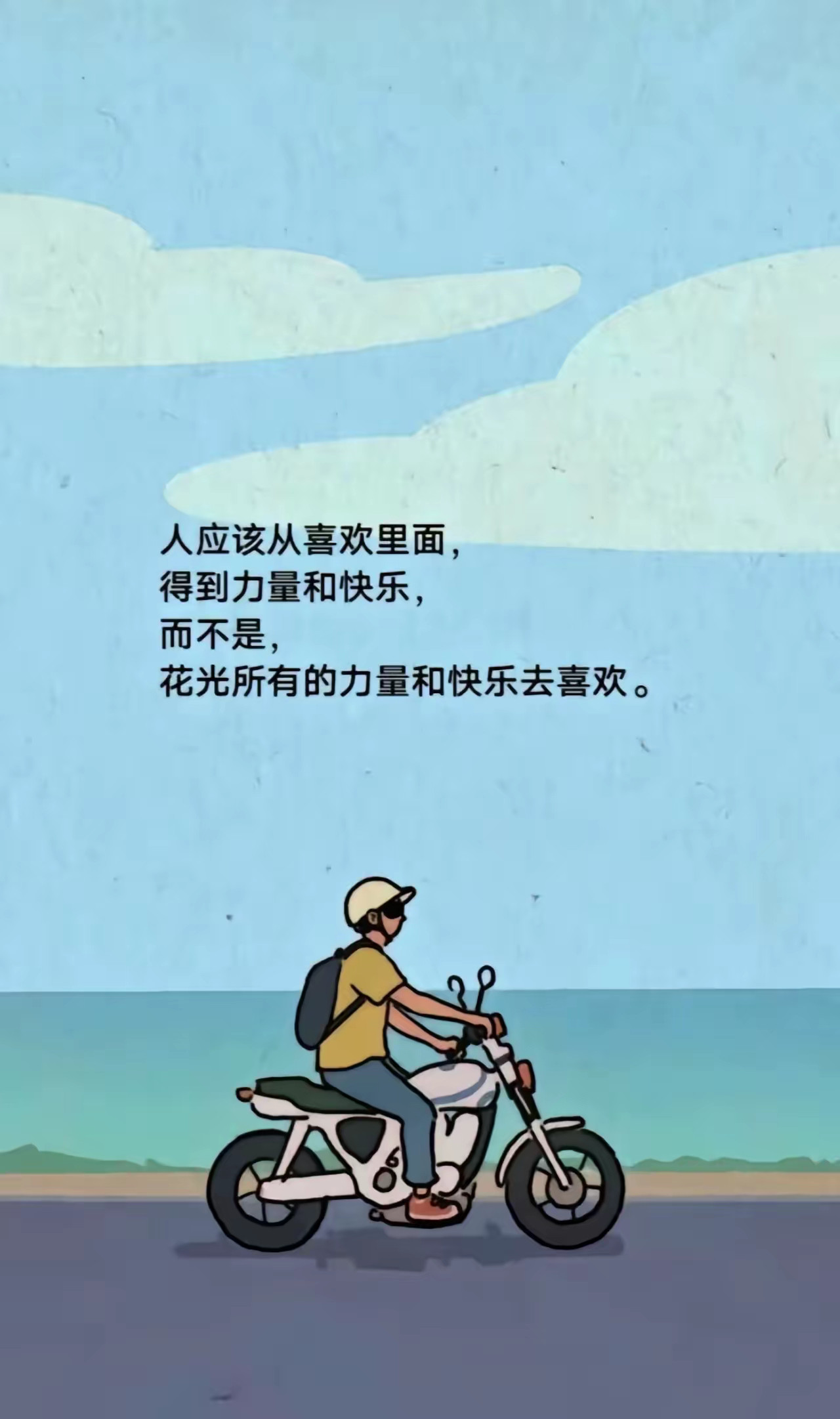 你不属于任何人，不拥有任何人，也不必期待任何人，尤其不要高估自己与任何人的关系。