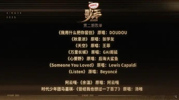 歌手2025》第二期歌单公布，有张学友、王菲的歌曲在列。早前，节目组公布本周揭榜