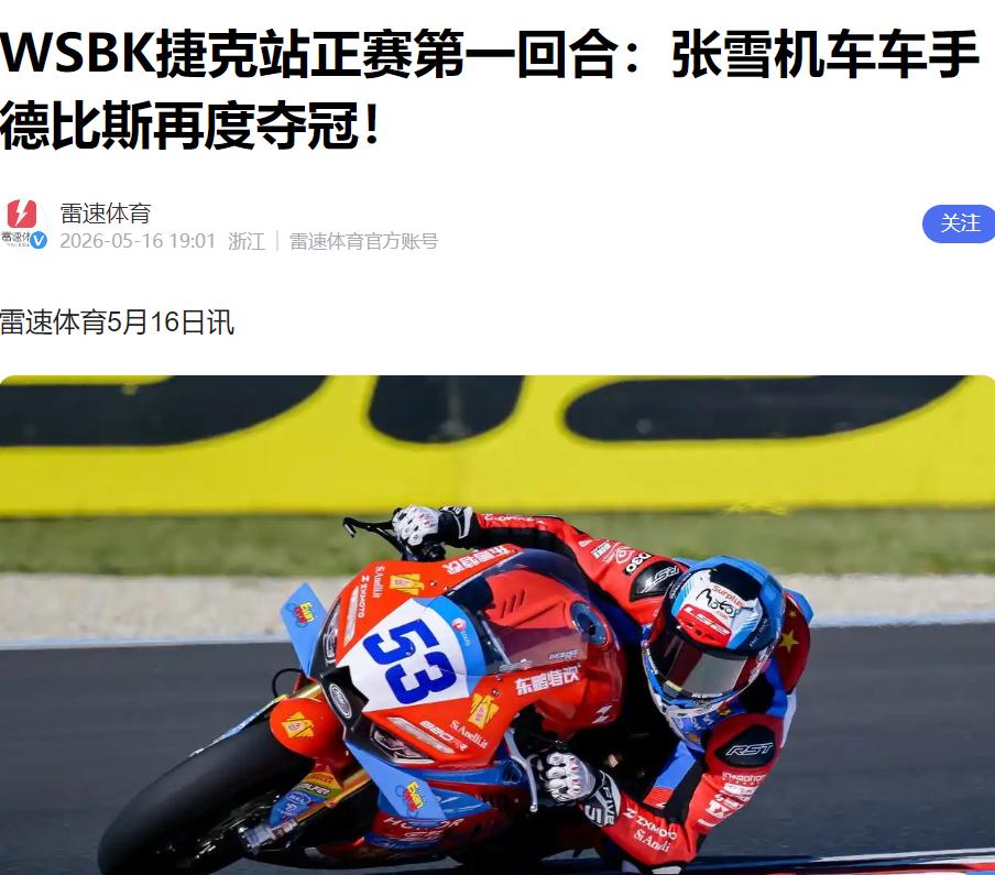 又是冠军！德比斯强势四连冠，张雪机车彻底打服欧美对手。北京时间2026年