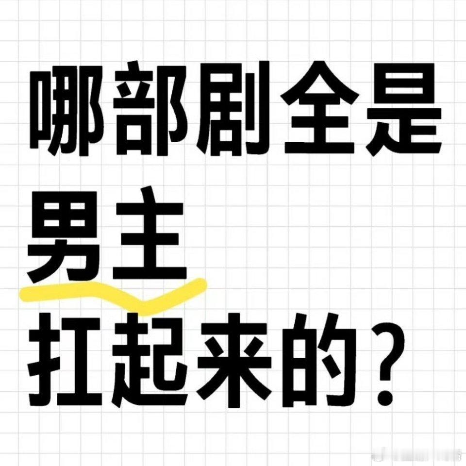 哪部剧全是男主扛起来的？​​​