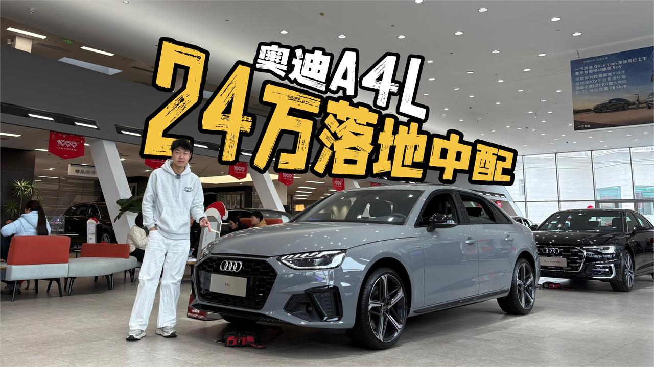24万入手A4L中配，34C性价比之选