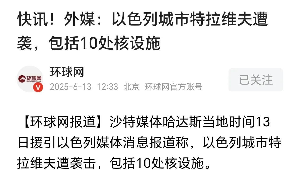 以色列首都特拉维夫遭袭，10余处核设施挨炸，谁干的？刚刚，沙特媒体哈达斯13号
