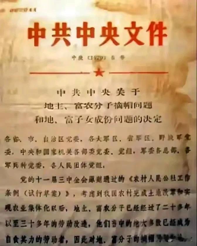 1979年1月，中共中央发布文件，给地主富农摘帽，给予人民公社社员的地位和待遇，