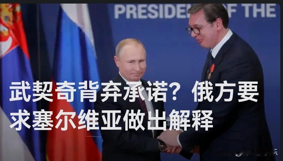 武契奇背弃承诺？俄方要求塞尔维亚做出解释据外媒报道当地时间11月2日，