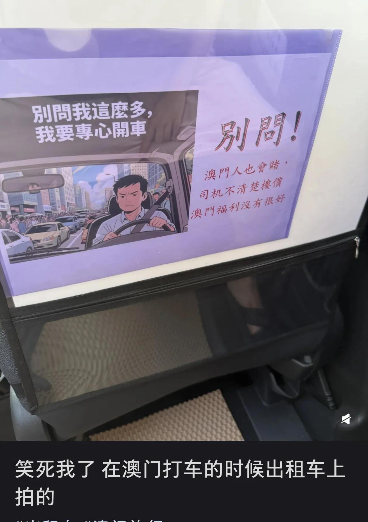 网友在澳门打车时看到的，有点搞笑啊！
