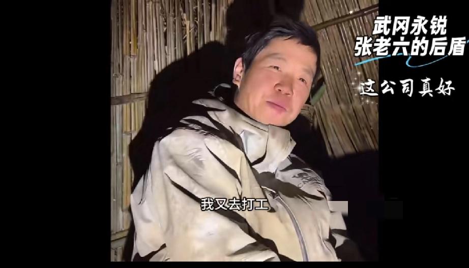 张老六果然是老六，他是搞养殖，也上班，但是他是每次搞养殖亏了，才找老板说又要回公