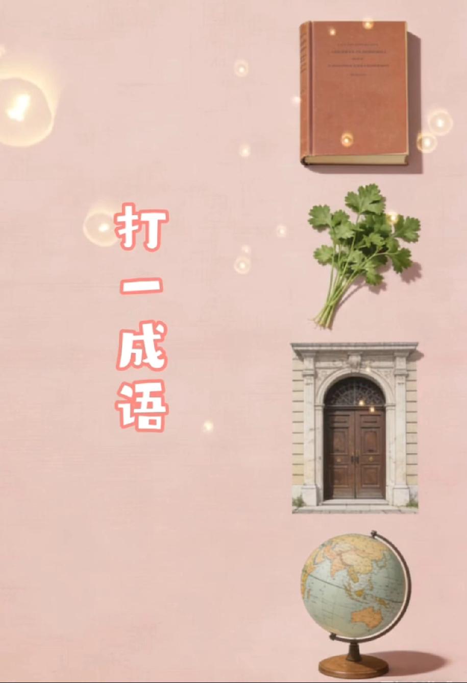 一本书、一把香菜、一扇门、一个地球仪，打一成语？
