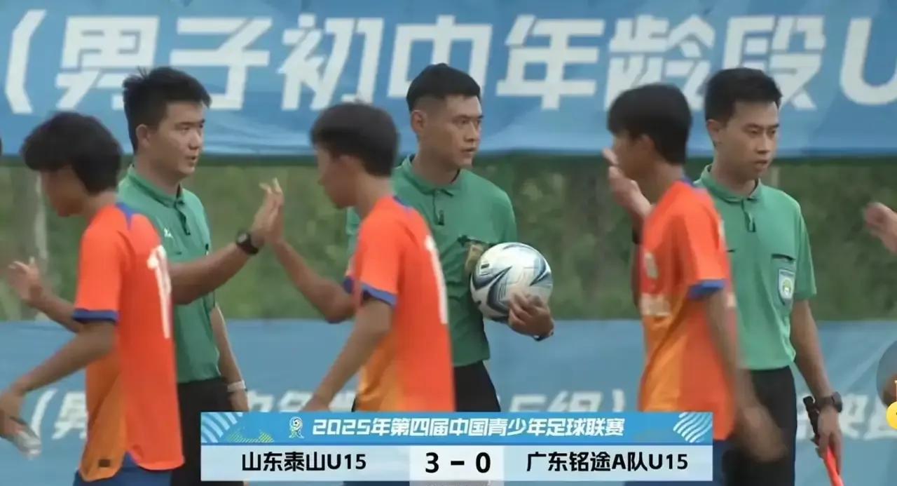 破防了！山东泰山U15以3-0战胜广东铭途U15，获得中青赛该年龄组冠军，一下