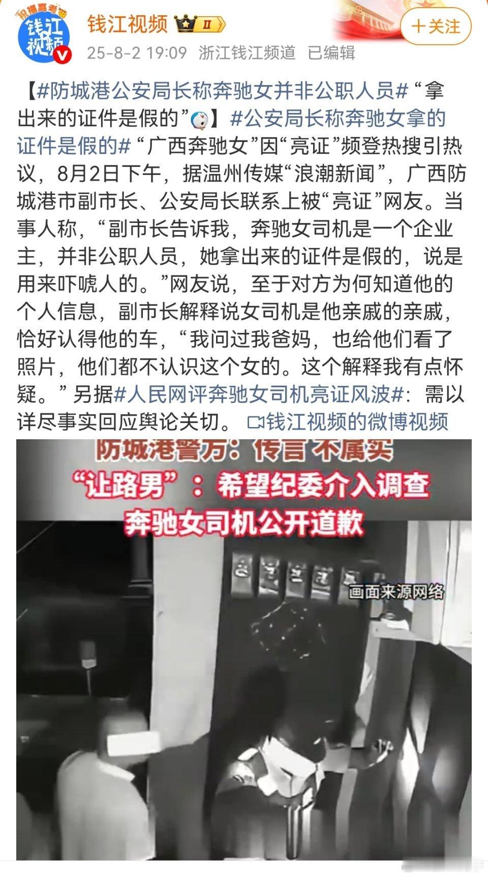 公安局长称奔驰女拿的证件是假的「证件是假的，并非公职人员，知道他信息是因亮证姐是