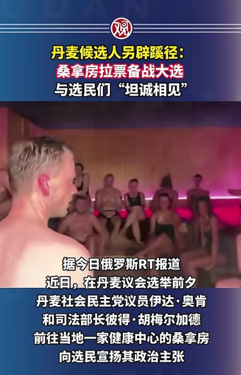 最近丹麦政坛彻底疯了，整出来的操作，简直刷新我对拉票的认知，看完直接惊掉下巴！