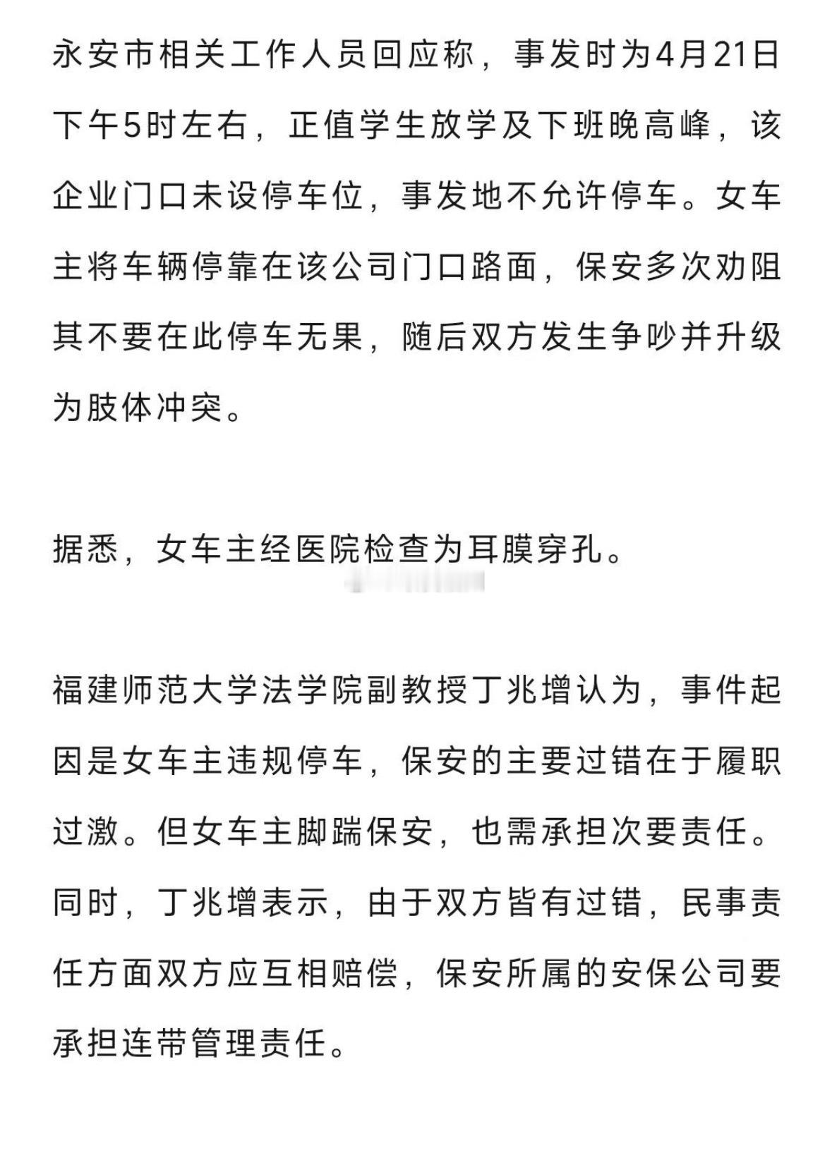 三明永安“女司机脚踹保安被反手扇耳光”事件后续：保安已停职，警方称双方均有过错