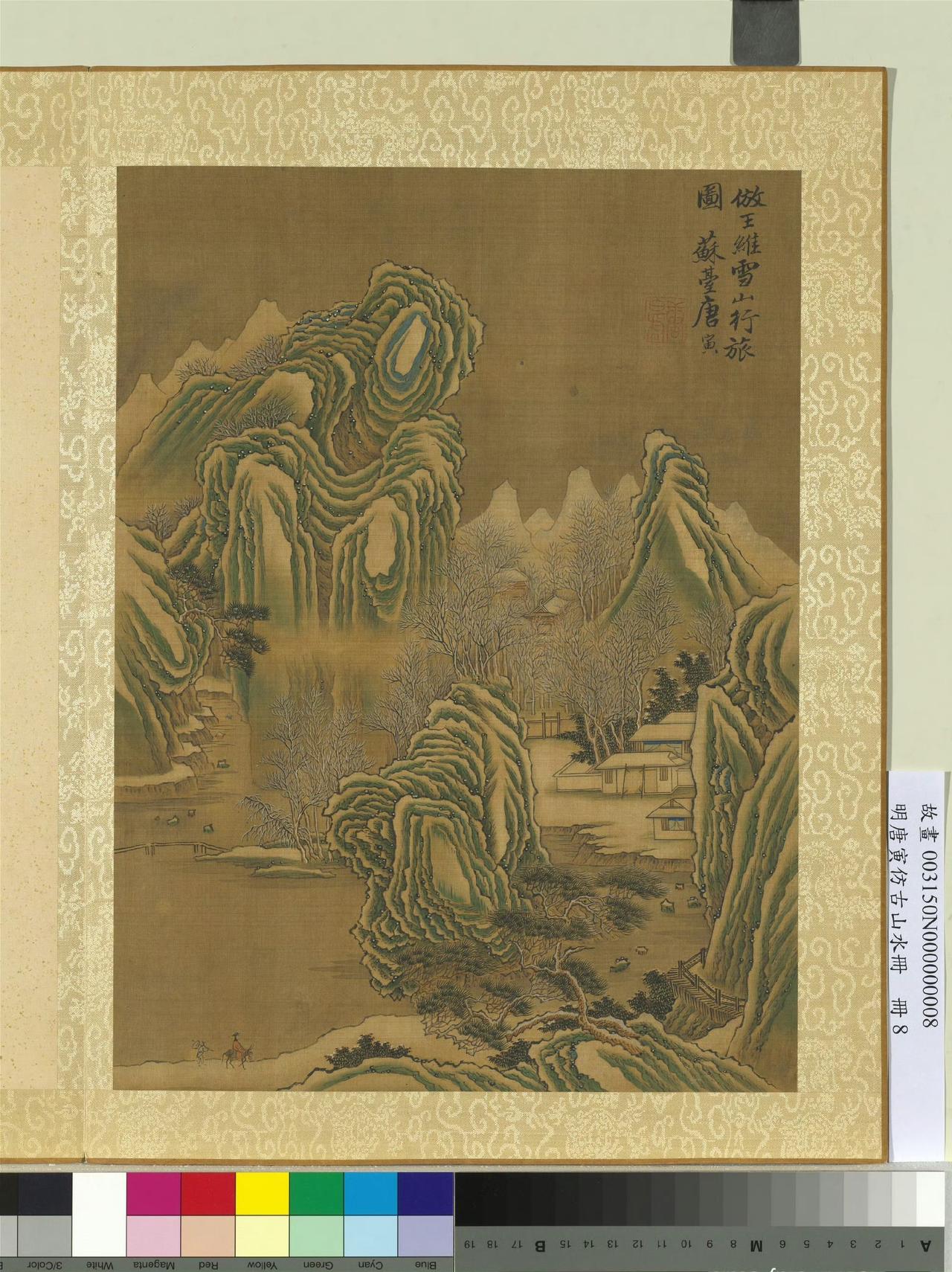 【乾隆翻烂的随身画册：唐寅仿古山水册到底妙在哪？】被乾隆反复盖章、贴身把玩，躲