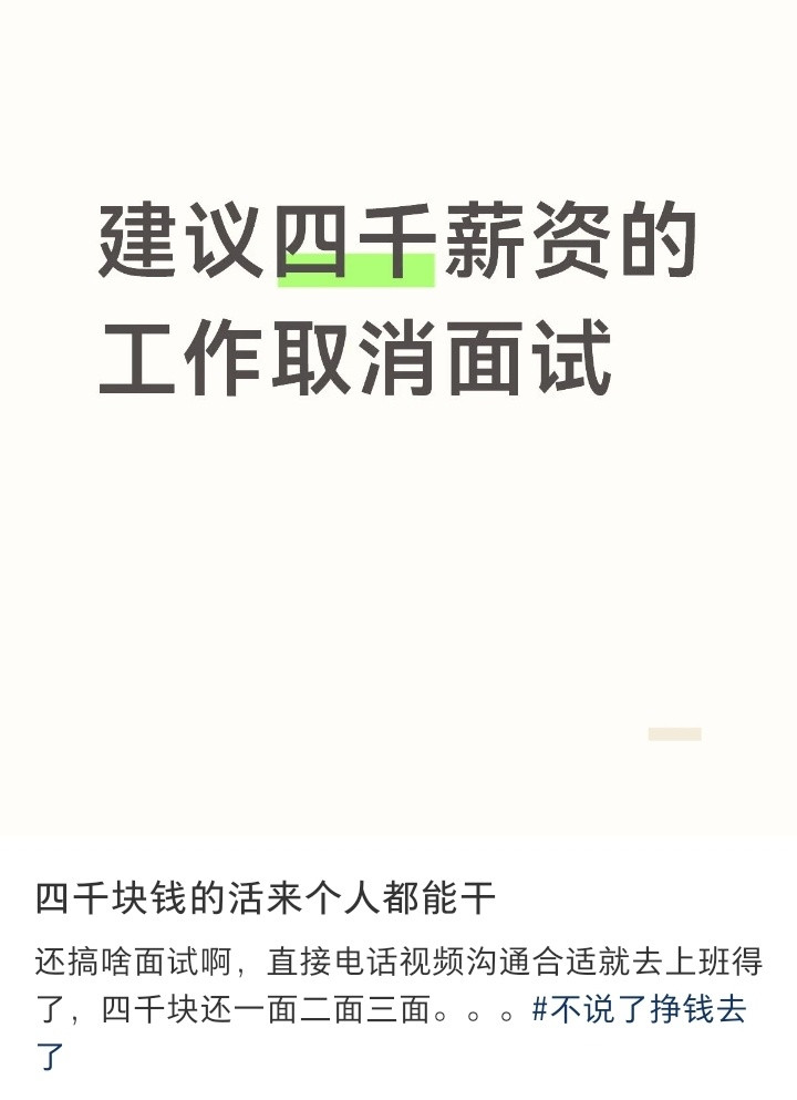 建议薪资4千的工作取消面试