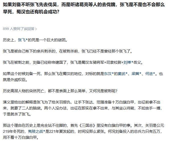 如果刘备不听张飞先去伐吴，而是听诸葛亮等人的去伐魏，张飞是不是也不会那么早死，蜀