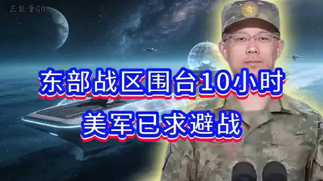 东部战区围台10小时