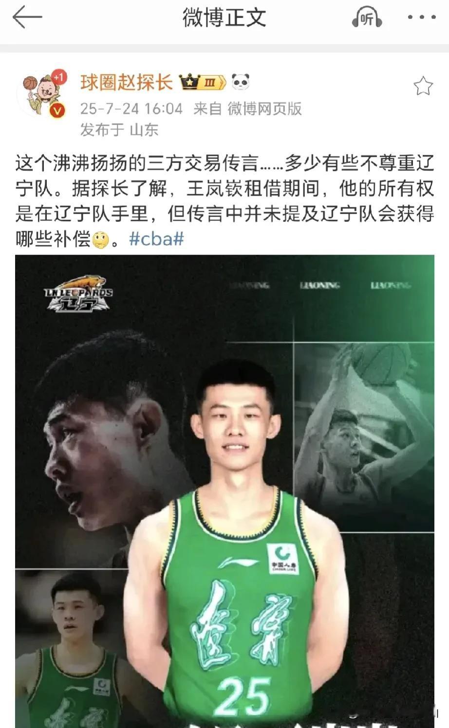 有篮球媒体人透露南京同曦队要将王岚嵚交易走，而王岚嵚现在属于辽宁队的球员，南京同