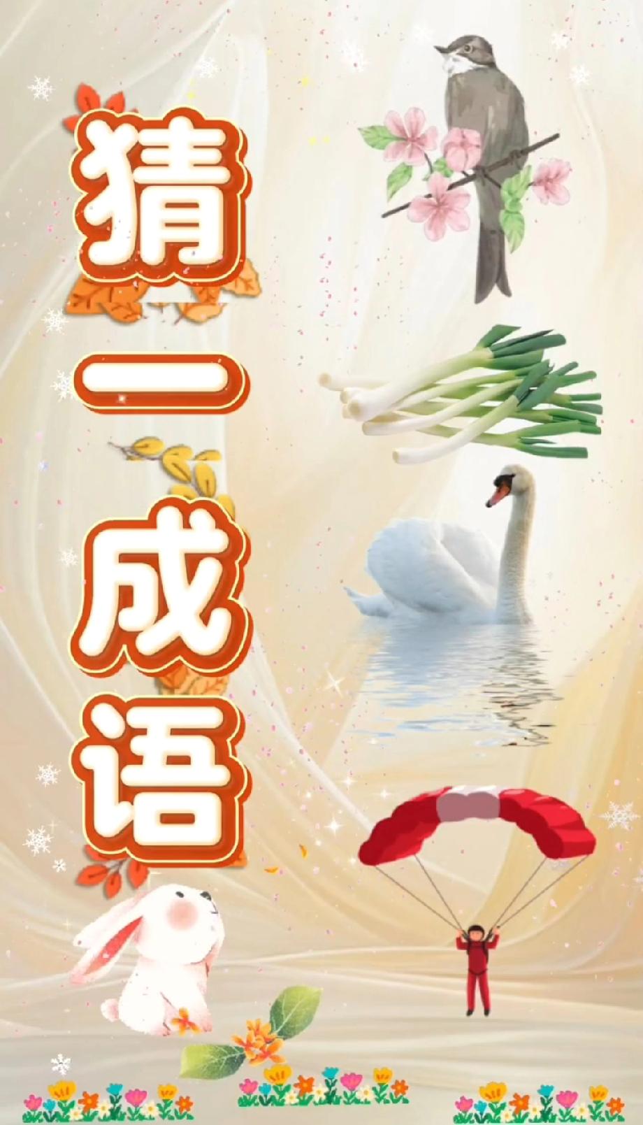 被这题难到抠脚！鸟、葱、天鹅、跳伞、兔子，谁能破解这个谜？求带飞！