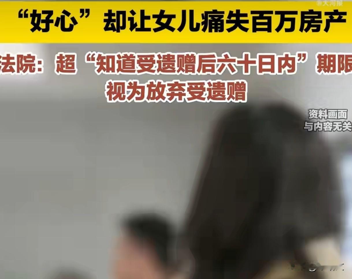 父亲藏遗嘱护女，百万房产飞了！60天期限坑哭多少人上海这事儿听着就闹心，独