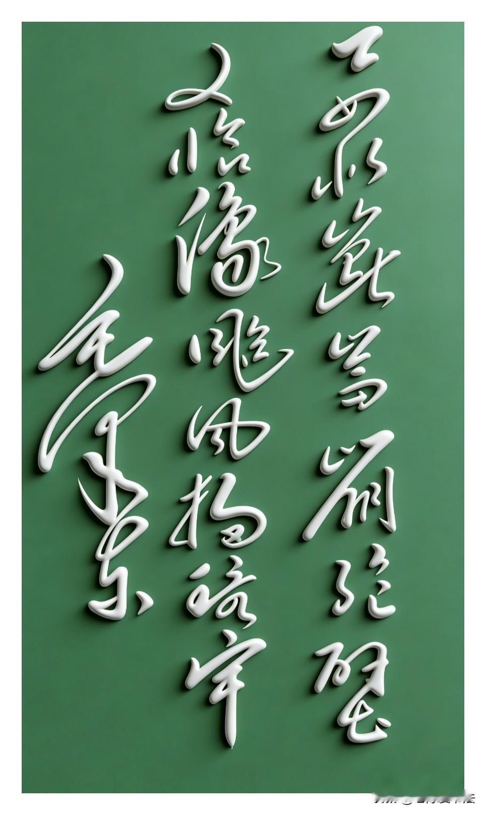 能看懂这幅书法的人，肯定不是一般的高手