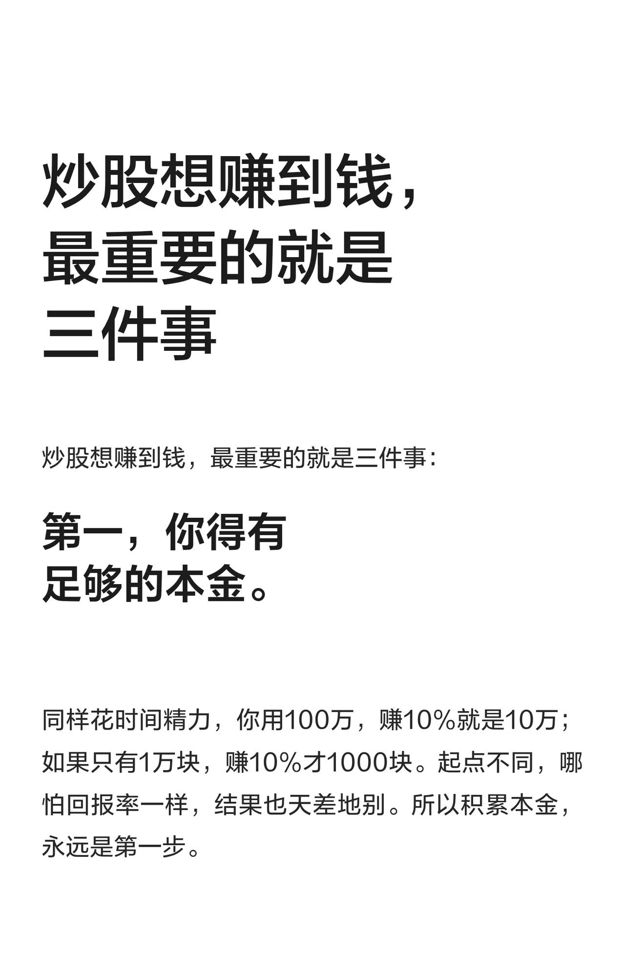 炒股想赚钱，做好三件事。