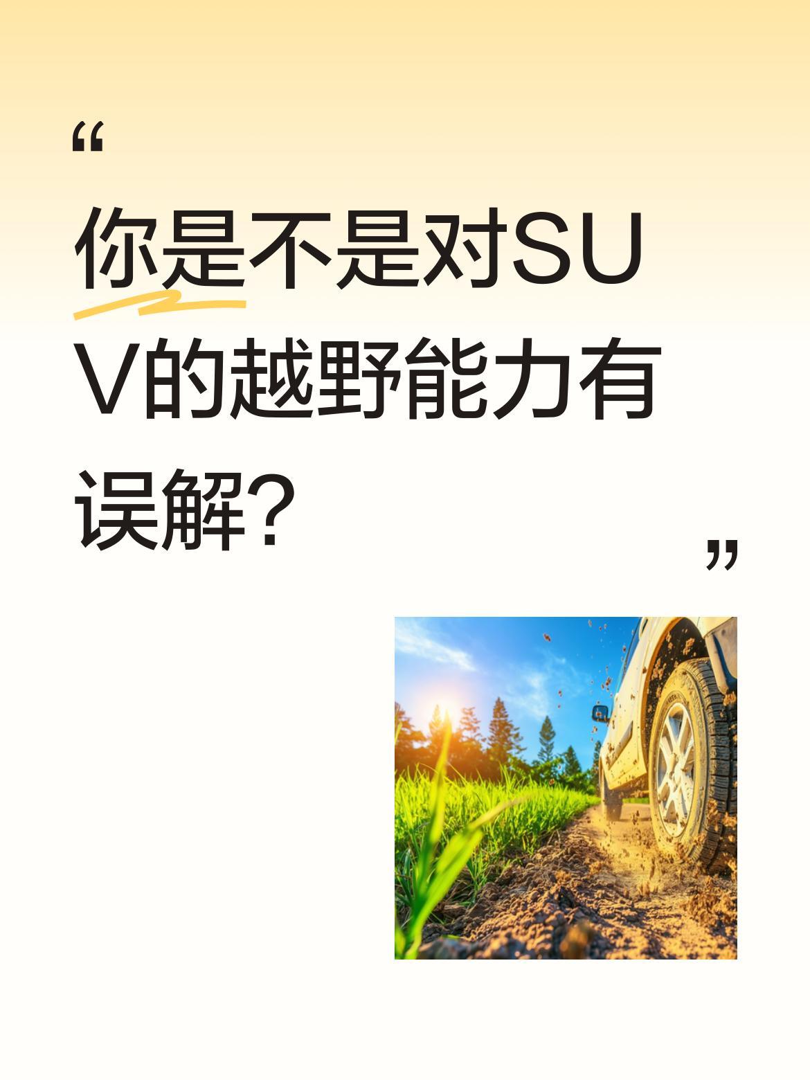 你是不是对SUV的越野能力有误解？最近看到有车主开着城市SUV去挑战复杂路况，