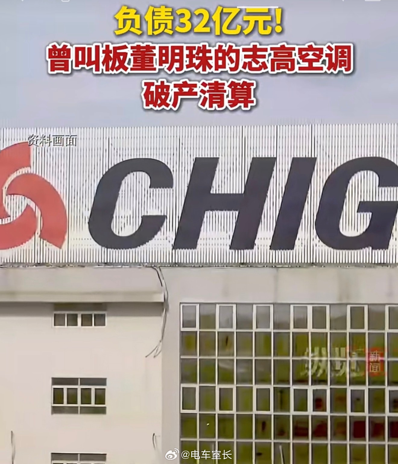 志高空调竟然破产清算了以前可是空调四小龙之一啊08年的时候仅次于格力美的海尔的份