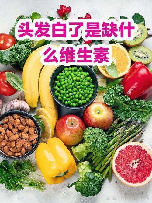 我发现许多中老年人大多缺这5类维生素，白发越来越多，吃对食物大多能慢慢养黑