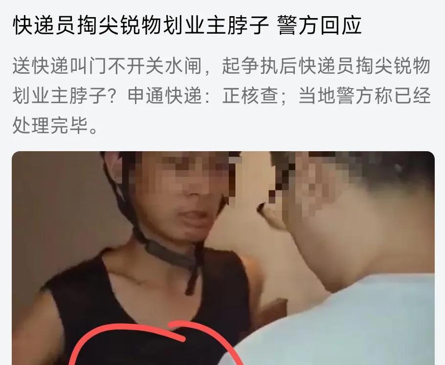 快递员划业主脖子事件：冲突背后的隐忧与反思最近，“快递员掏尖锐物划业主脖子”事