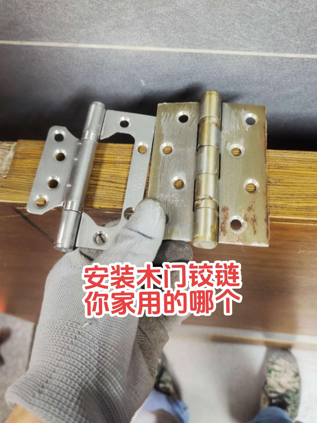 请问大家，家庭装修到安装木门的时候，手上拿的两种铰链哪个好！看看你家木门安装的是