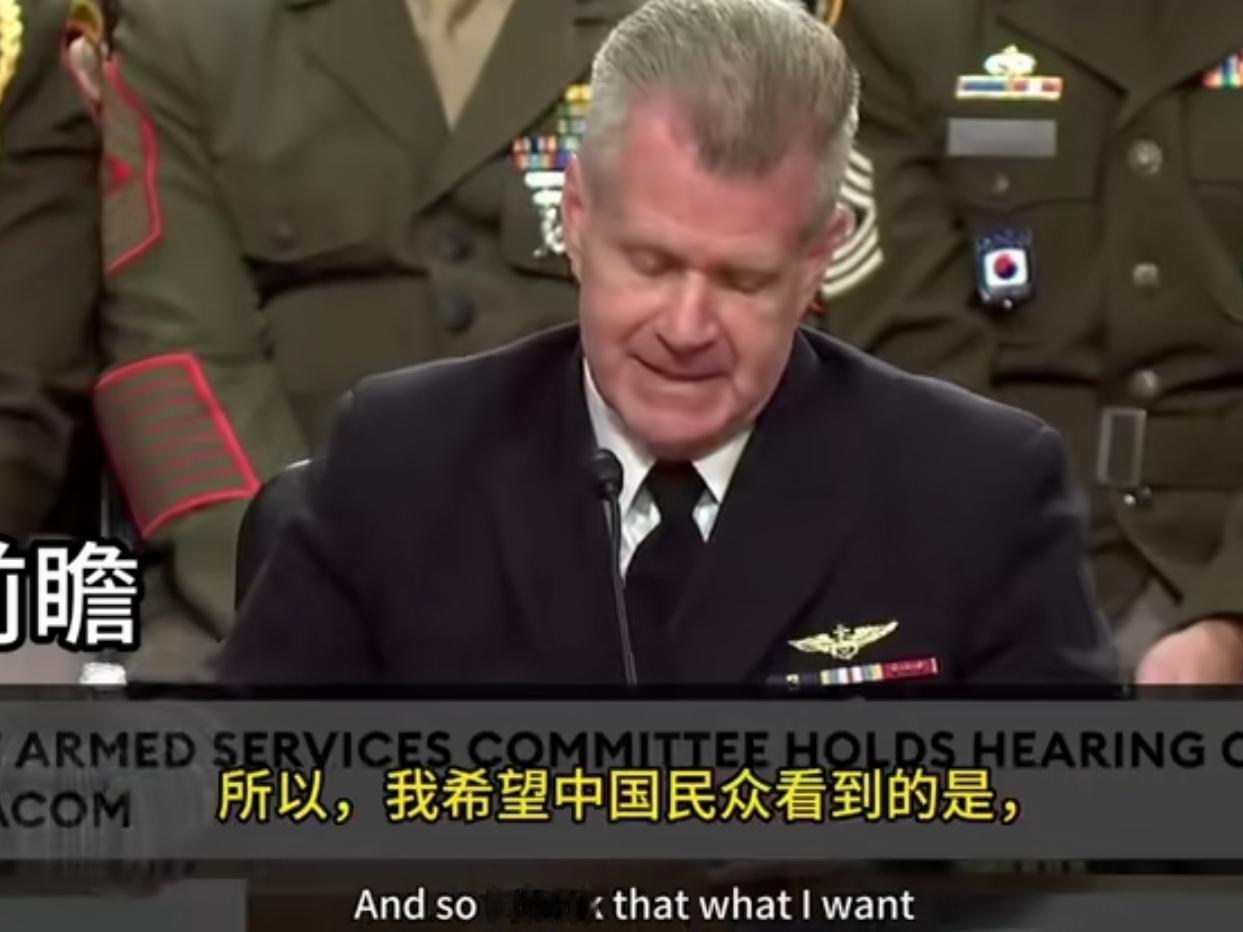 美国海军上将，现任美国印度太平洋司令部司令帕帕罗在听证会上表示，“……我希望中国