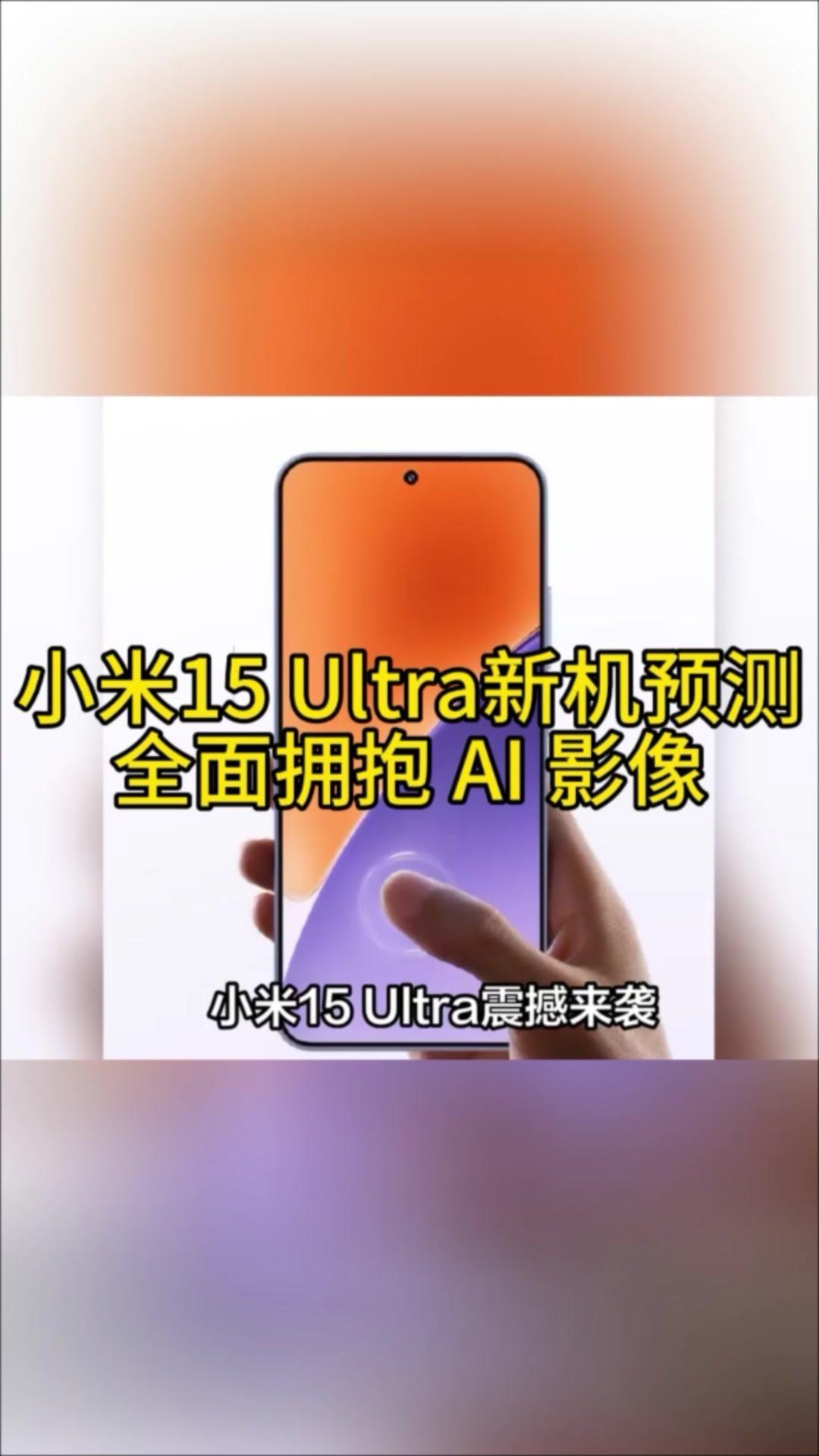 💥小米15Ultra震撼来袭，手机摄影全面迈入AI新纪元。📸影像配置：