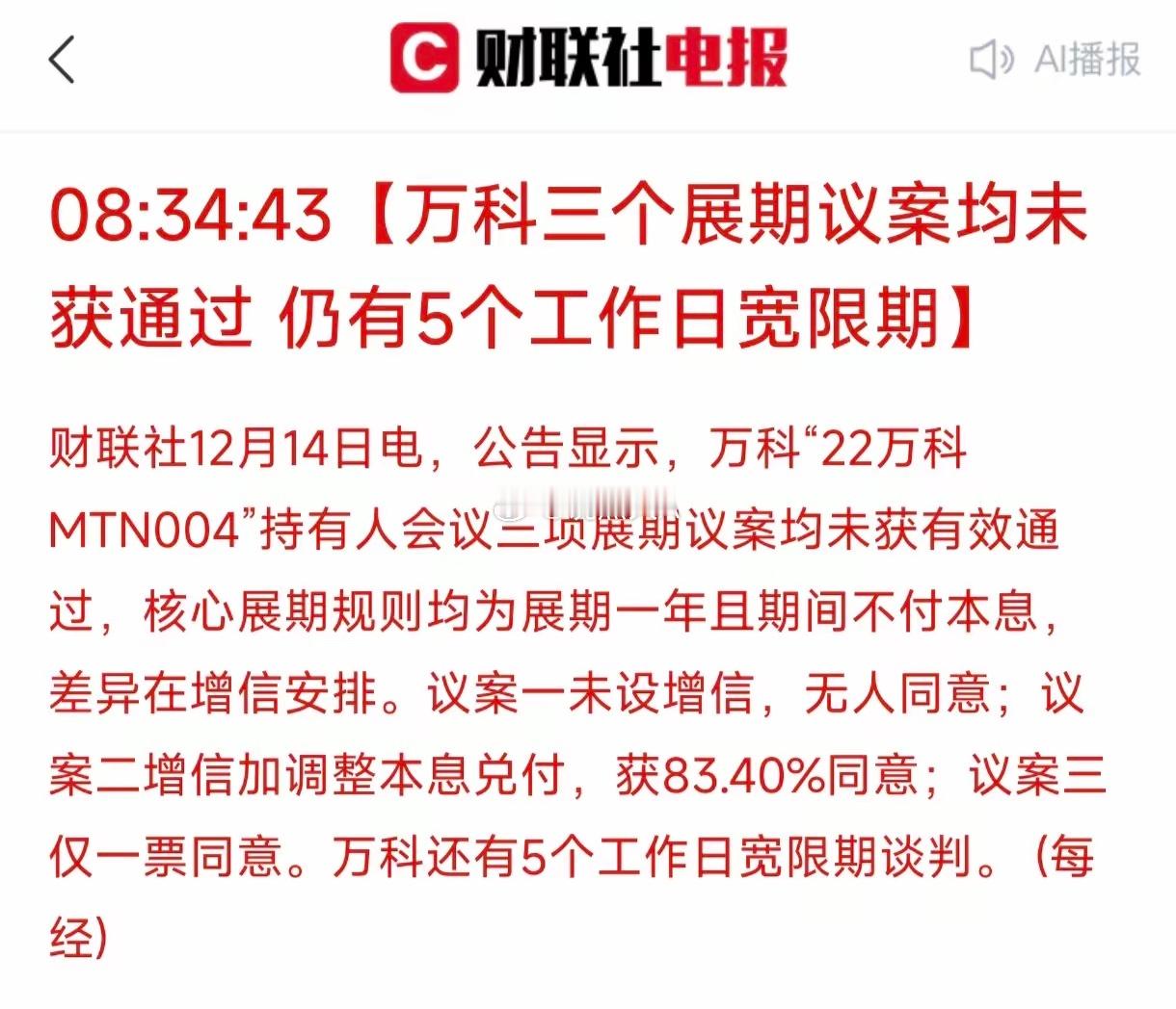 为什么不给万科一次机会呢，作为曾经的房地产“优等生”，现在连债务展期都不能通过。