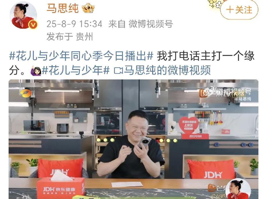 马思纯打电话主打一个缘分！8月9日，马思纯在社交平台晒出了参加综艺节目《花儿与