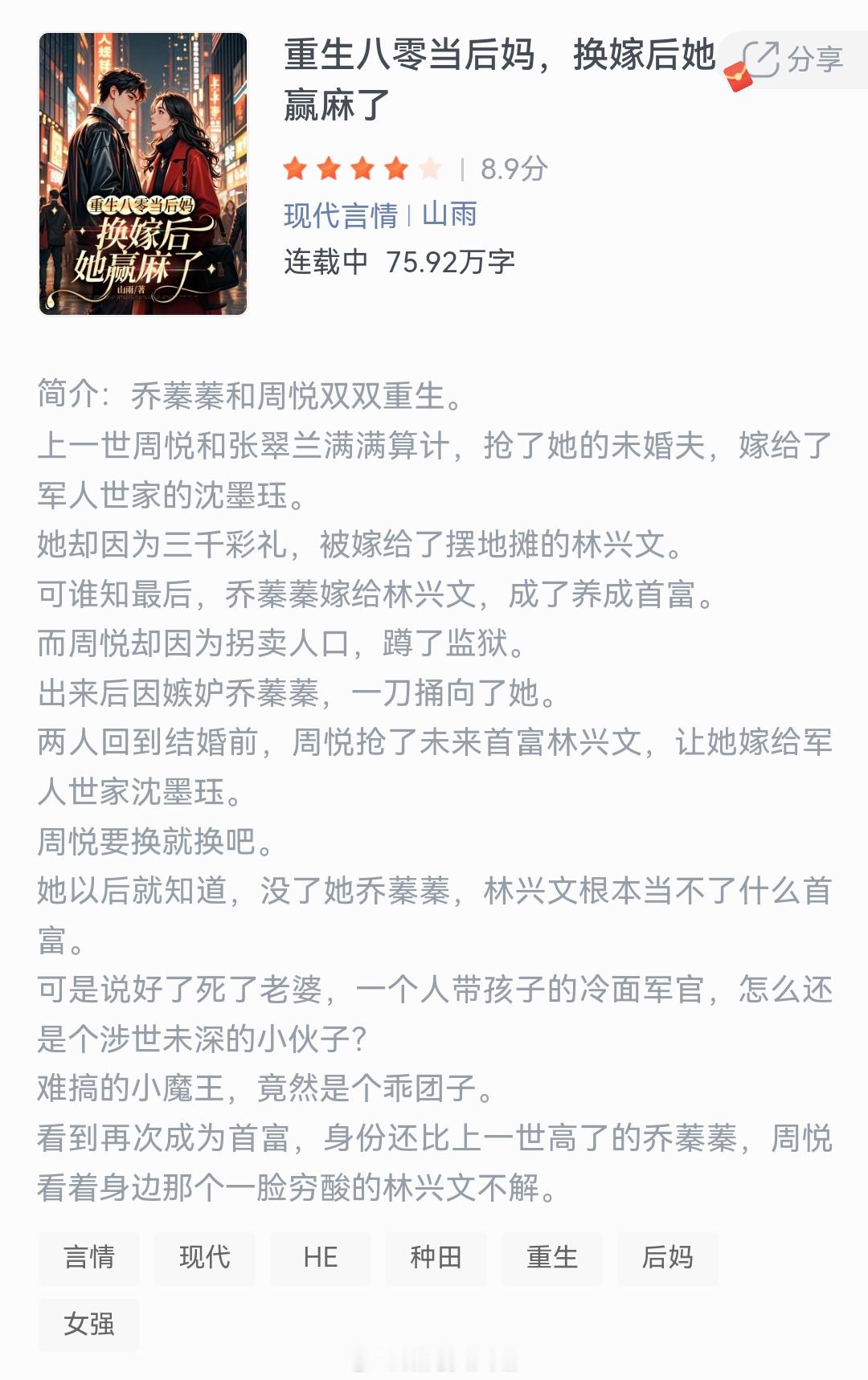 《重生八零当后妈，换嫁后她赢麻了》作者：山雨乔蓁蓁和周悦双双重生。上一世周悦和张