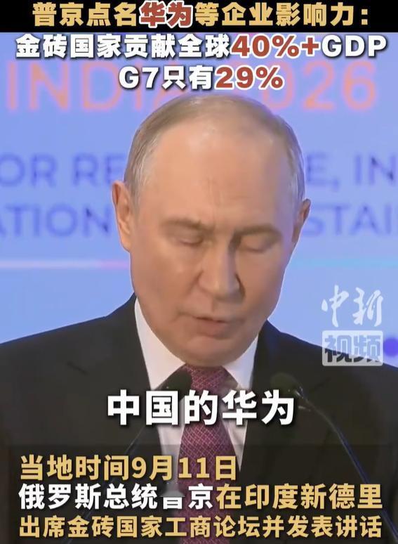 普京称华为，是全球科技巨头。同时，普京还提出质疑，金砖国家的GDP，占全世界